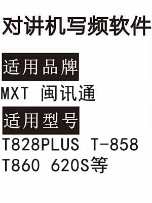 MXT闽讯通T828PLUS T-858 T860 620S无线对讲器写频软件免费下载
